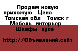 Продам новую прихожую › Цена ­ 1 300 - Томская обл., Томск г. Мебель, интерьер » Шкафы, купе   